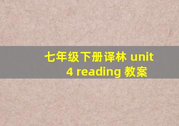 七年级下册译林 unit4 reading 教案